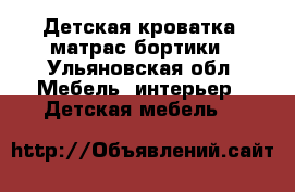 Детская кроватка  матрас бортики - Ульяновская обл. Мебель, интерьер » Детская мебель   